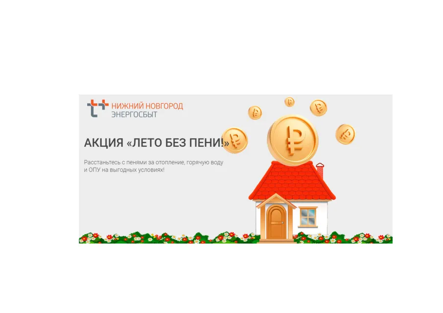 До окончания акции ЭнергосбыТ Плюс «Лето без пени» осталось шесть дней